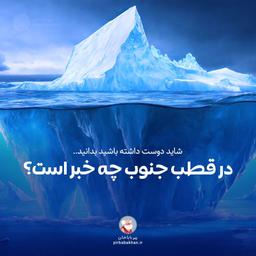 در قطب جنوب چه خبر است؟