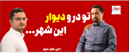 تو در و دیوار این شهر ...