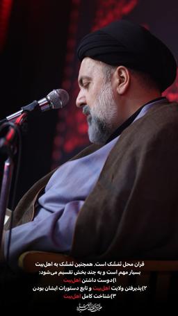 قرآن محل تَمَسُّک است.