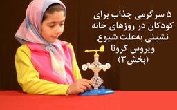 5 سرگرمی جذاب برای کودکان در روزهای خانه‌نشینی به‌علت شیوع ویروس کرونا (بخش3)