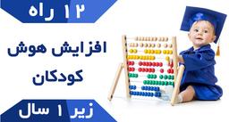 12 راه افزایش هوش کودکان زیر 1 سال