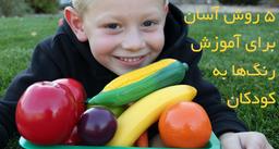 5 روش آسان برای آموزش رنگ‌ها به کودکان