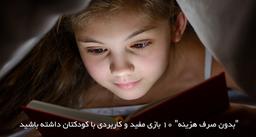 "بدون صرف هزینه" 10 بازی مفید و کاربردی با کودکتان داشته باشید