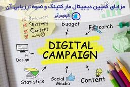 مزایای کمپین دیجیتال مارکتینگ و نحوه ارزیابی آن