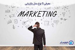 معرفی 5 نوع مدل بازاریابی