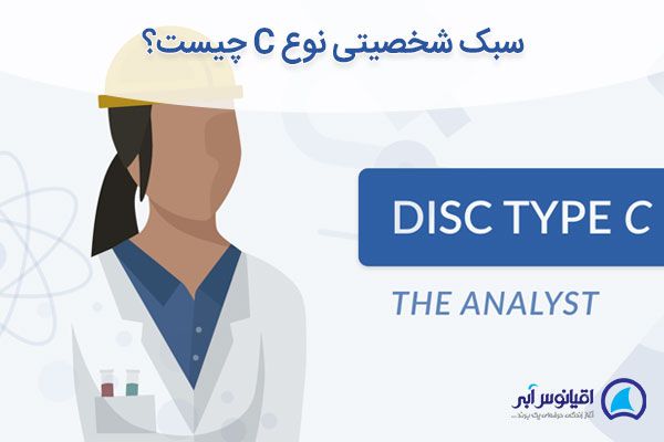 سبک شخصیتی نوع C چیست؟ - ویرگول