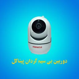 آشنایی با دوربین بیسیم گردان پیناکل