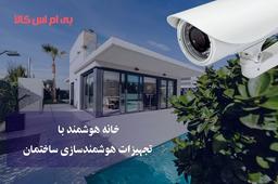 خانه هوشمند چیست و چه اهمیتی دارد؟