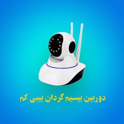 دوربین بیسیم گردان بیبی کم