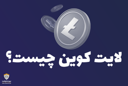 آیا خرید لایت کوین سود خوبی دارد؟
