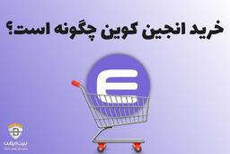 خرید انجین کوین (ENJ) چگونه است؟