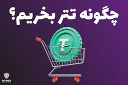 آیا تتر (USDT) جای دلار (USD) را خواهد گرفت؟