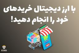 با ارز دیجیتال خریدهای خود را انجام دهید!