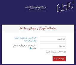 معرفی سیستم آموزشی وادانا در دانشگاه آزاد اسلامی