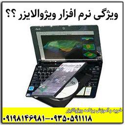 ادامه ویژگی نرم افزار ویژوالایزر