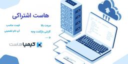 هاست اشتراکی چیست؟ چه کسانی می‌توانند از هاست اشتراکی استفاده کنند؟