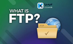 پروتکل FTP چیست؟ چگونه می‌توان سرور FTP شخصی راه‌اندازی کرد؟