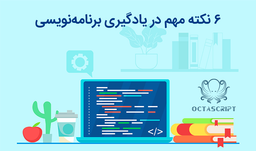 ۶ نکته در یادگیری برنامه‌نویسی که کمک میکنه برنامه‌نویس بهتری باشید