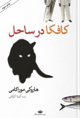 چالش کتابخوانی طاقچه: کافکا در ساحل