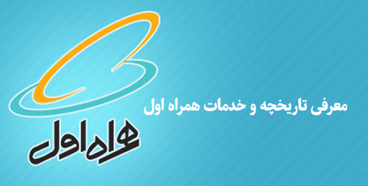 خدمات همراه اول
