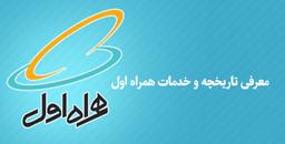 معرفی تاریخچه و خدمات همراه اول