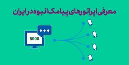 معرفی اپراتورهای پیامک انبوه در ایران