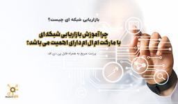 نتورک چیست؟ و چرا آموزش بازاریابی شبکه ای با مارکت ام ال ام دارای اهمیت می باشد؟