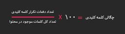 چگالی کلمات کلیدی