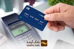 جزئیات وام آنلاین بانک آینده: یک کارت خرید عضو شتاب، فقط با سفته