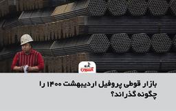 بازار قوطی پروفیل اردیبهشت 1400 را چگونه گذراند؟