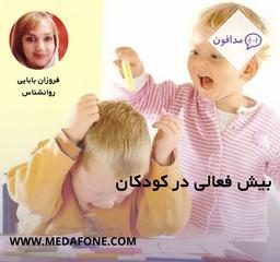 بیش فعالی در کودکان