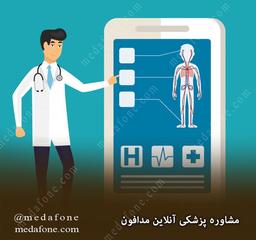 مشاوره پزشکی آنلاین