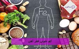 نشانه های کم خونی فقر آهن