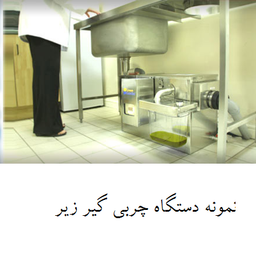 چربی ها همه جا مضر هستند ! آشنایی با چربی گیر