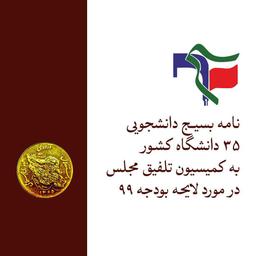 نامه 35 بسیج دانشجویی  در اعتراض به لایحه بودجه ۹۹ خطاب به جمعی از نمایندگان کمیسیون تلفیق