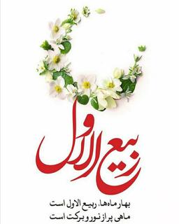 حلول ماه مبارک ربیع الاول را تبریک می‌گوییم