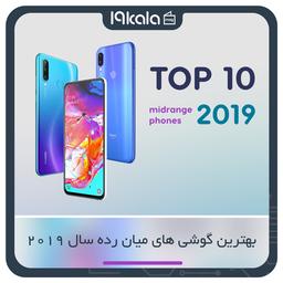 بهترین میان رده های سال 2019