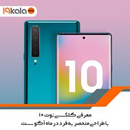 معرفی گلکسی نوت 10 با طراحی منحصر به فرد در ماه آگوست