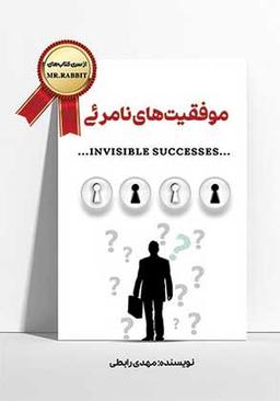 معرفی کتاب موفقیت‌های نامرئی