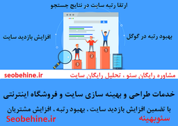 شرکت سئو - خدمات سئو و بهینه سازی سایت