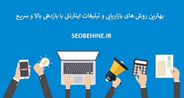 تبلیغات و بازاریابی
