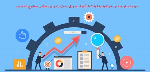 با یادگیری سئو سایت کسب درآمد بالا را تجربه کنید