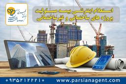 راه اندازی سامانه استعلام قیمت بیمه مسئولیت مدنی