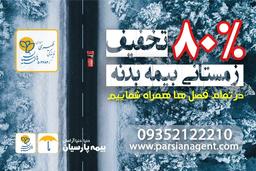 80% تخفیف بیمه بدنه خودرو - طرح زمستانی بیمه پارسیان