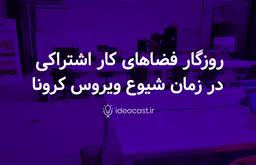 روزگار فضاهای کار اشتراکی در زمان شیوع ویروس کرونا