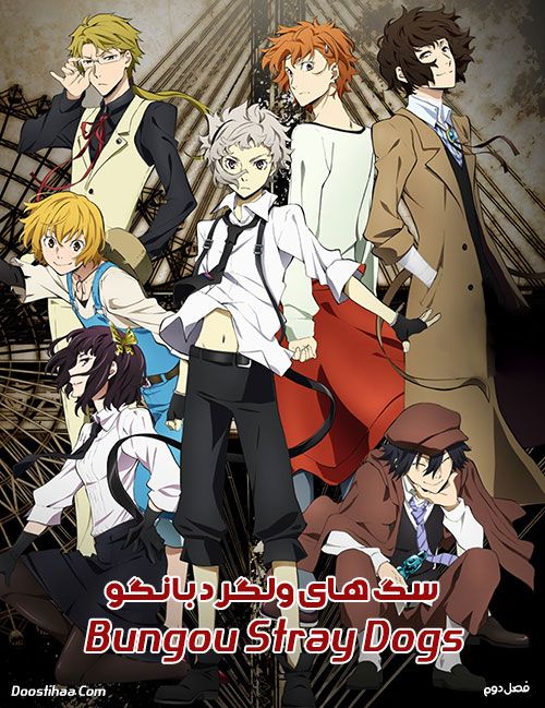 سگ های ولگرد بانگو برای شروع انیمه دیدن خوبه یه ماجرای خنده دار و کاراگاهی و خفن?