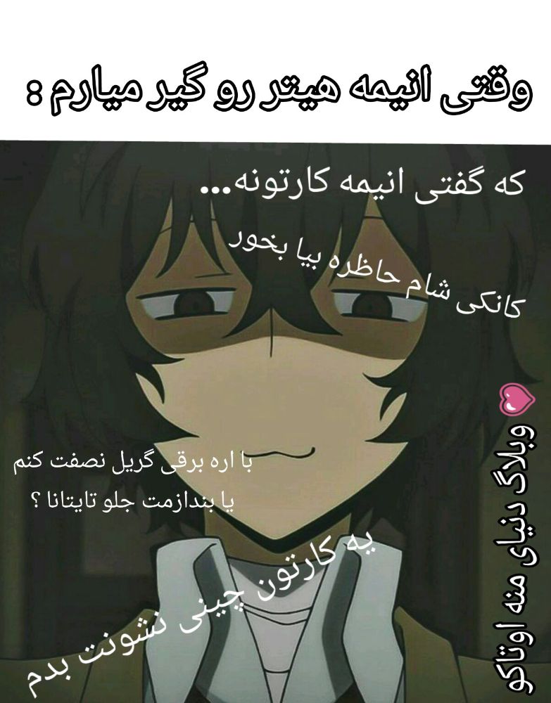 قول میدم با درددد بکشمتتتتت? یه کارتون چینی نشونت بدمممم?