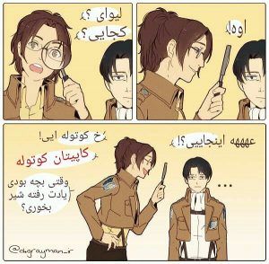 هانچییی لیوای رو مسخره نکن میام می کشمتاااااااا??