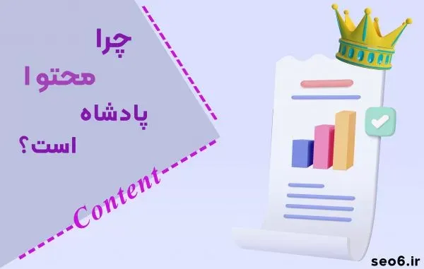 چرا محتوا پادشاه است؟