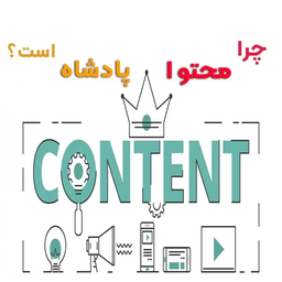 چرا محتوا پادشاه است – واقعا چرا؟؟؟